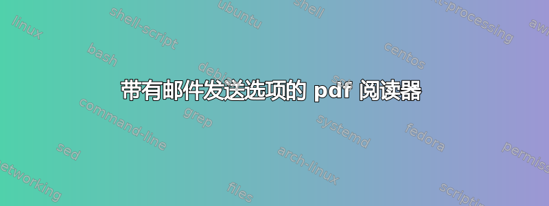 带有邮件发送选项的 pdf 阅读器