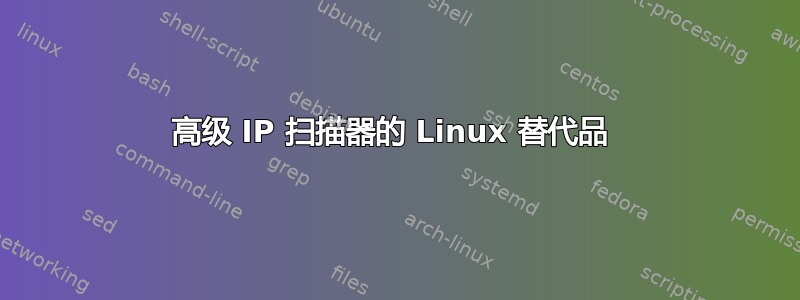 高级 IP 扫描器的 Linux 替代品 