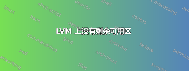 LVM 上没有剩余可用区