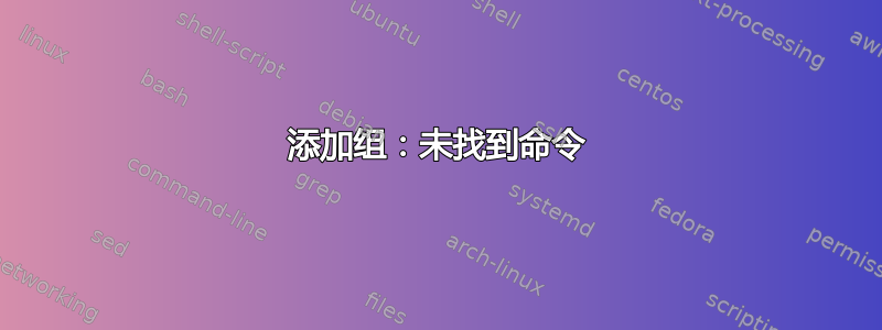 添加组：未找到命令