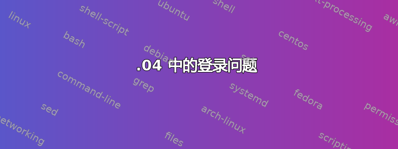 16.04 中的登录问题