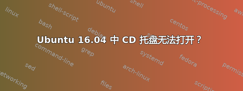 Ubuntu 16.04 中 CD 托盘无法打开？