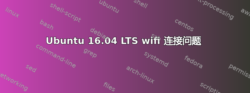 Ubuntu 16.04 LTS wifi 连接问题