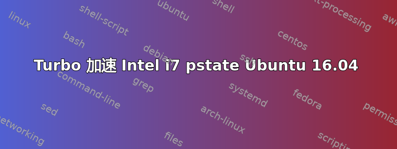 Turbo 加速 Intel i7 pstate Ubuntu 16.04