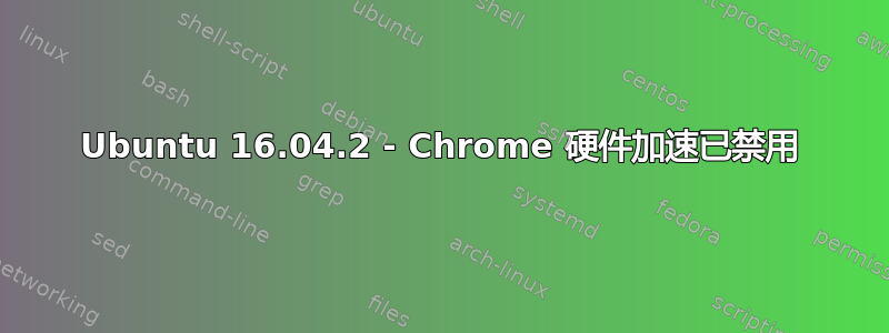 Ubuntu 16.04.2 - Chrome 硬件加速已禁用