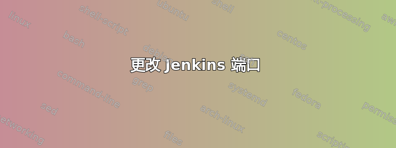 更改 Jenkins 端口