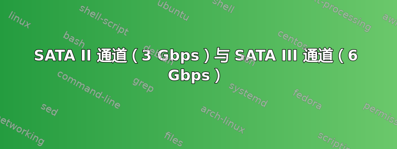 SATA II 通道（3 Gbps）与 SATA III 通道（6 Gbps）