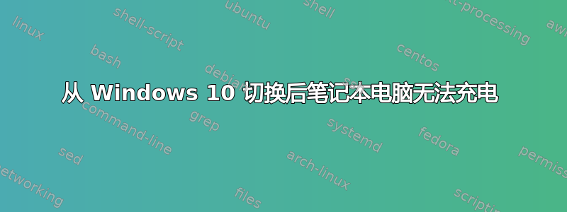 从 Windows 10 切换后笔记本电脑无法充电