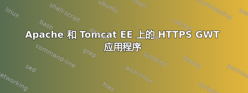 Apache 和 Tomcat EE 上的 HTTPS GWT 应用程序