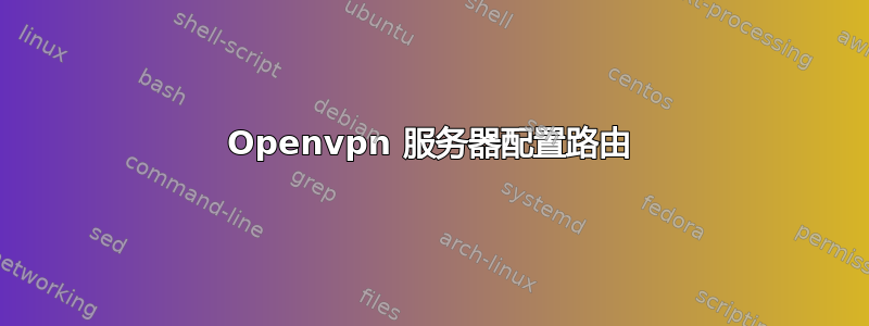 Openvpn 服务器配置路由