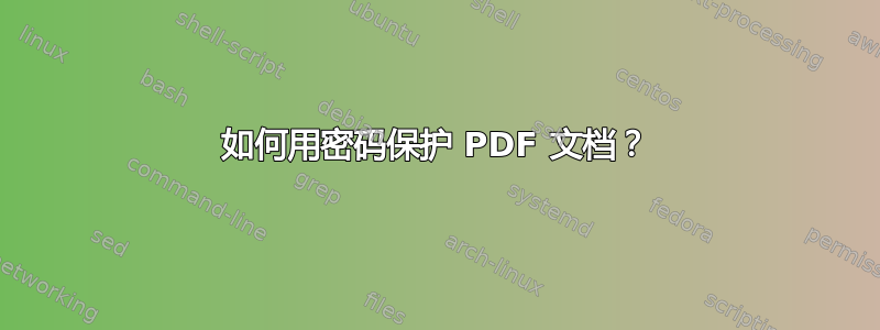 如何用密码保护 PDF 文档？