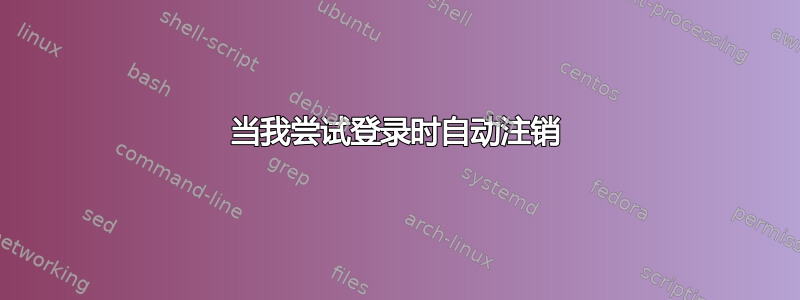 当我尝试登录时自动注销