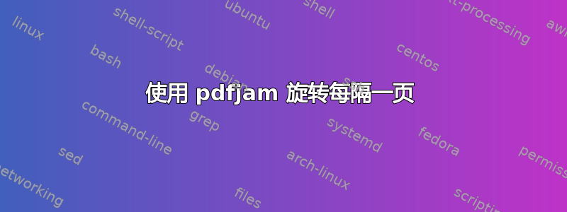 使用 pdfjam 旋转每隔一页