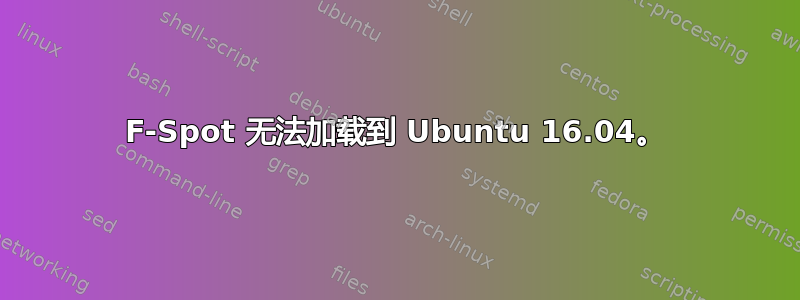 F-Spot 无法加载到 Ubuntu 16.04。