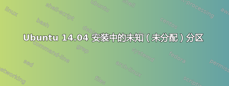 Ubuntu 14.04 安装中的未知（未分配）分区