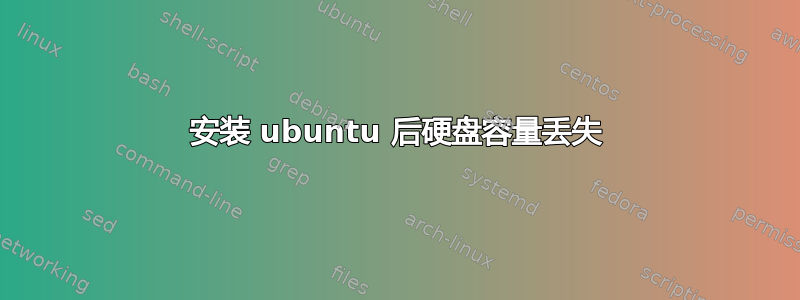 安装 ubuntu 后硬盘容量丢失