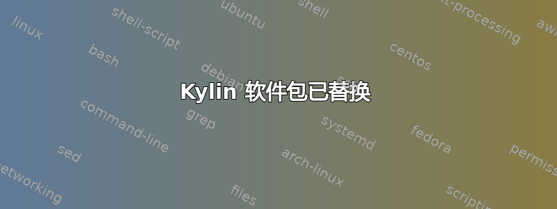 Kylin 软件包已替换