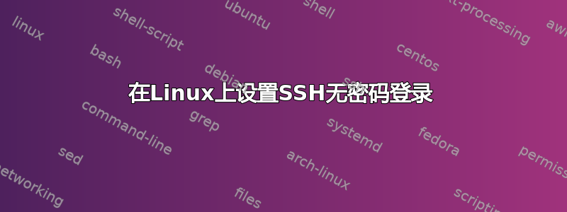 在Linux上设置SSH无密码登录