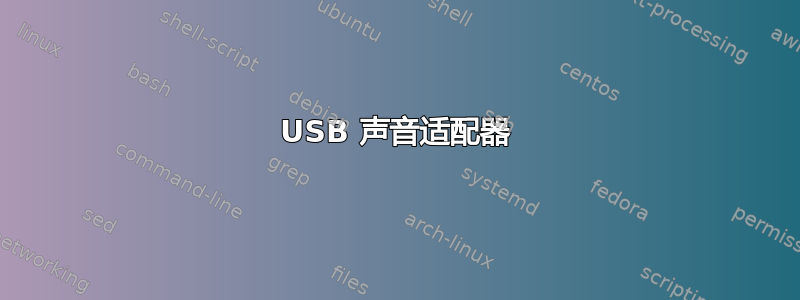 USB 声音适配器