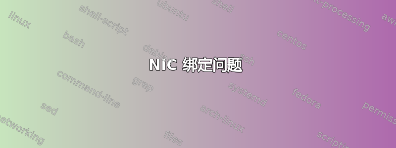 NIC 绑定问题