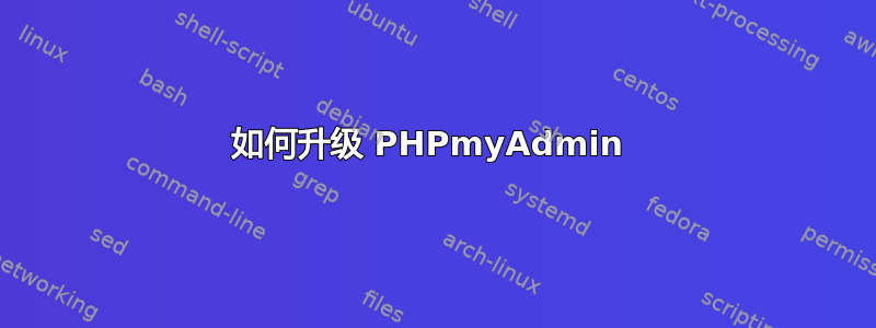 如何升级 PHPmyAdmin 