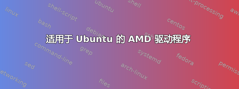 适用于 Ubuntu 的 AMD 驱动程序