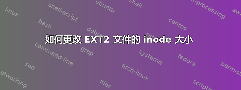 如何更改 EXT2 文件的 inode 大小