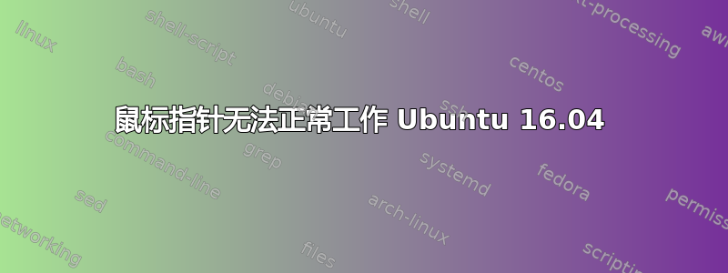 鼠标指针无法正常工作 Ubuntu 16.04