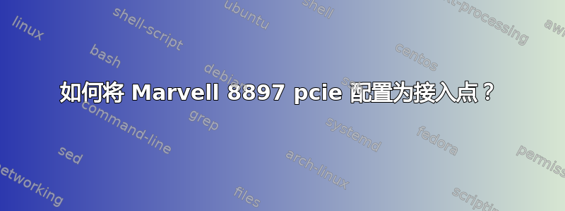 如何将 Marvell 8897 pcie 配置为接入点？