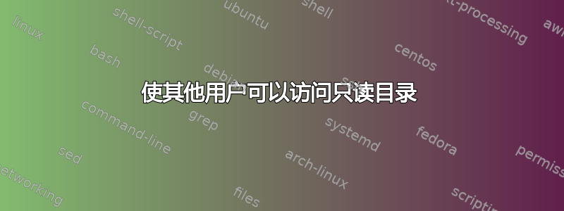 使其他用户可以访问只读目录