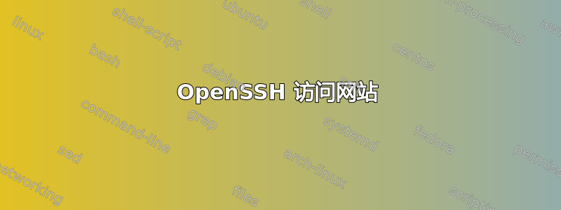 OpenSSH 访问网站