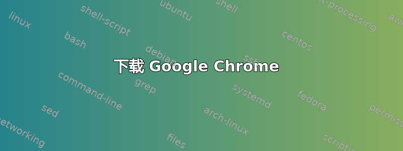 下载 Google Chrome 