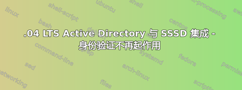 16.04 LTS Active Directory 与 SSSD 集成 - 身份验证不再起作用