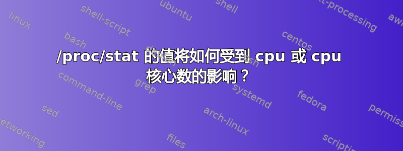 /proc/stat 的值将如何受到 cpu 或 cpu 核心数的影响？