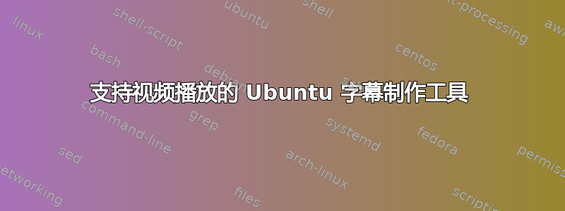 支持视频播放的 Ubuntu 字幕制作工具