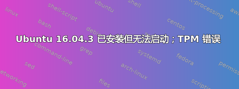 Ubuntu 16.04.3 已安装但无法启动；TPM 错误