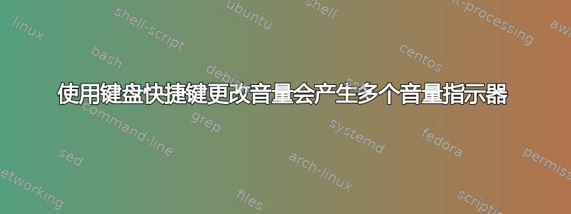 使用键盘快捷键更改音量会产生多个音量指示器