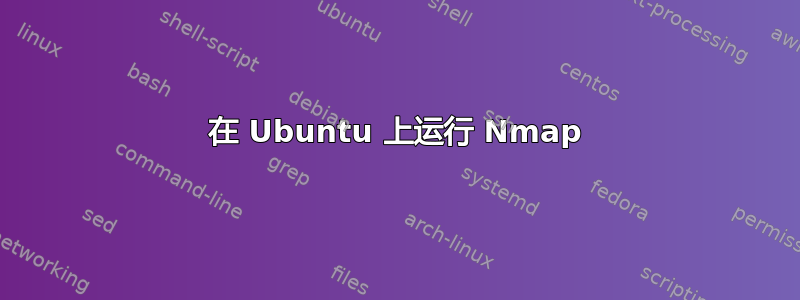 在 Ubuntu 上运行 Nmap