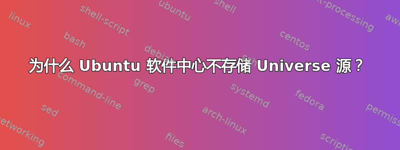 为什么 Ubuntu 软件中心不存储 Universe 源？