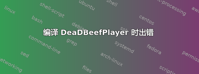 编译 DeaDBeefPlayer 时出错