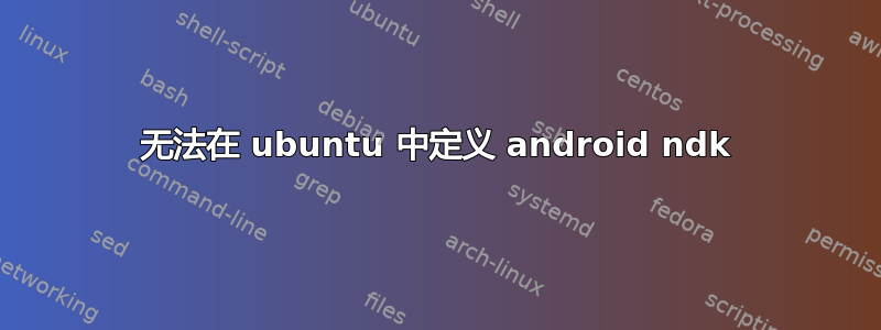 无法在 ubuntu 中定义 android ndk