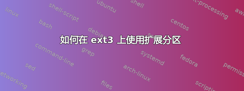 如何在 ext3 上使用扩展分区