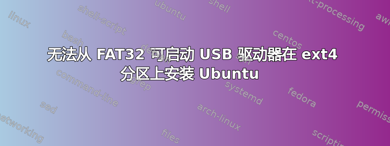 无法从 FAT32 可启动 USB 驱动器在 ext4 分区上安装 Ubuntu 