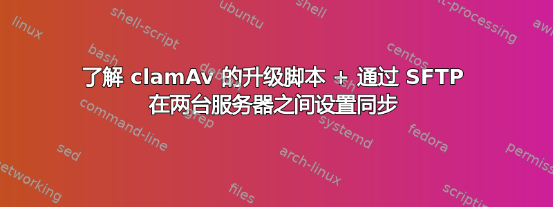 了解 clamAv 的升级脚本 + 通过 SFTP 在两台服务器之间设置同步