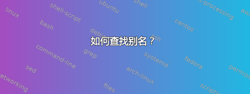 如何查找别名？