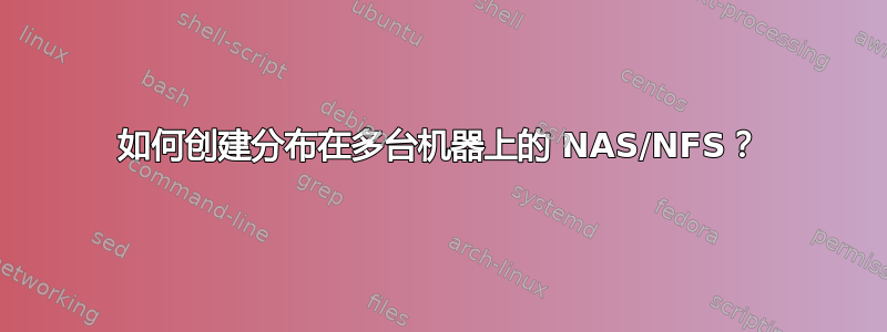 如何创建分布在多台机器上的 NAS/NFS？