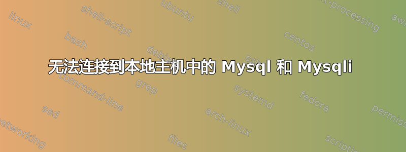 无法连接到本地主机中的 Mysql 和 Mysqli