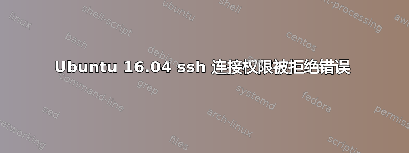 Ubuntu 16.04 ssh 连接权限被拒绝错误