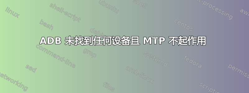 ADB 未找到任何设备且 MTP 不起作用