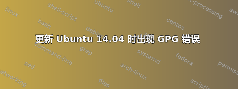 更新 Ubuntu 14.04 时出现 GPG 错误